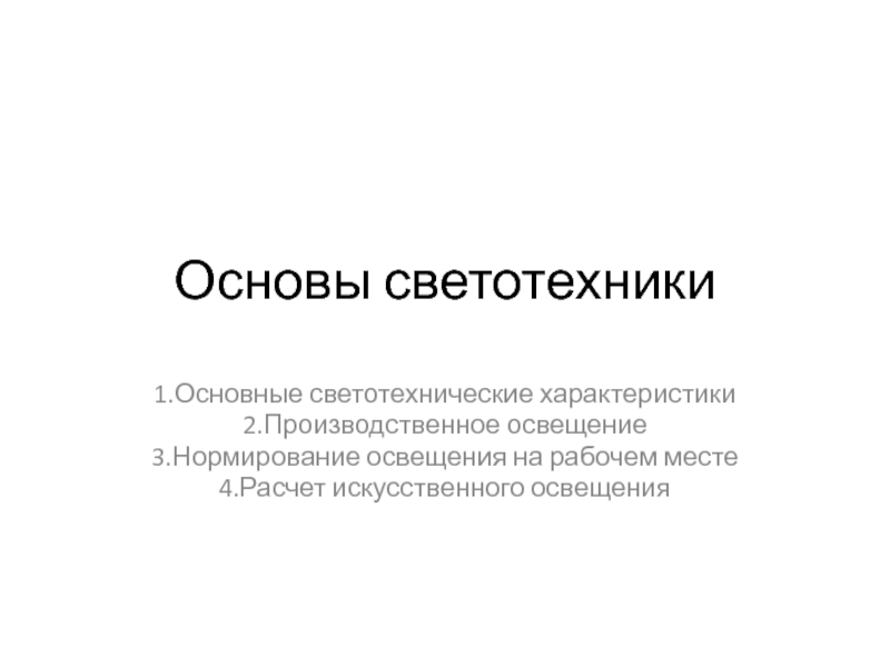 Основы светотехники 