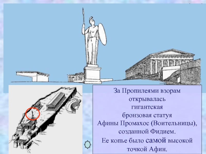 Рисунок акрополя 5 класс. Статуя Афины Промахос Афинский Акрополь. Статуя Афины Промахос. Афина Промахос Фидий. Статуя Афины воительницы Промахос.