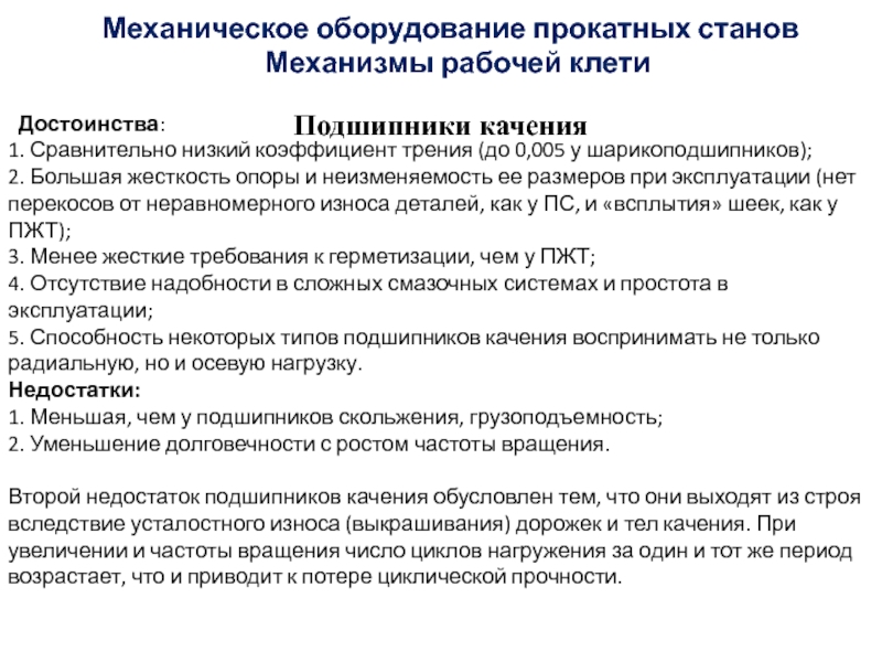 Основной недостаток подшипников скольжения