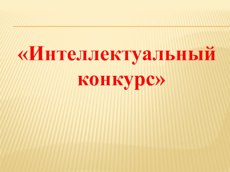 Интеллектуальные конкурсы. Интеллектуальный конкурс. Интеллектуальные конкурсы это какие. Конкурс текст.