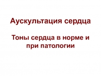 Тоны сердца.ppt