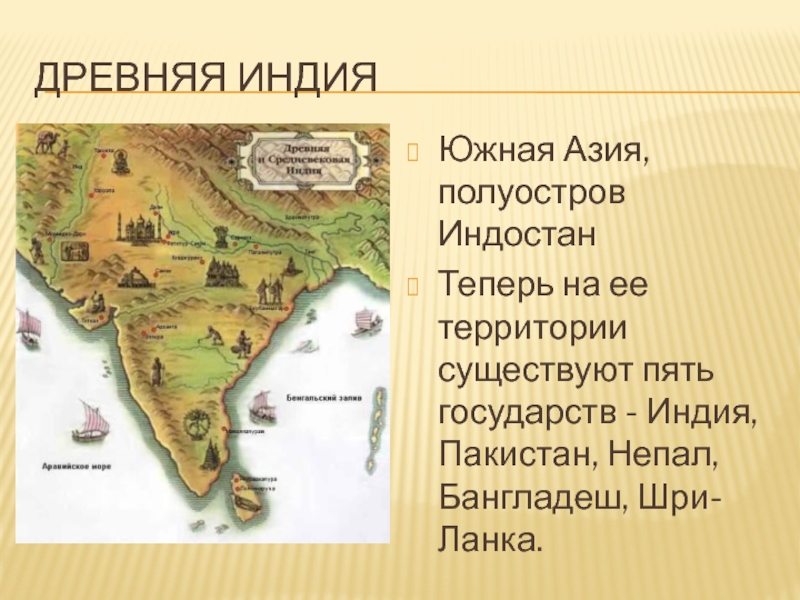 Карта древней индии 5. Древняя Индия полуостров Индостан. Карта древнего государства древняя Индия. Индия в древности карта. Государства древней Индии карта.