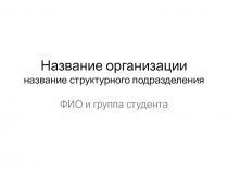 Название организации название структурного подразделения