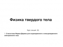 Физика твердого тела
Курс лекций (8)
1. Статистика Ферми-Дирака для