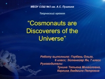 МБОУ СОШ №3 им. А.С. Пушкина
Творческий проект
“Cosmonauts are Discoverers of