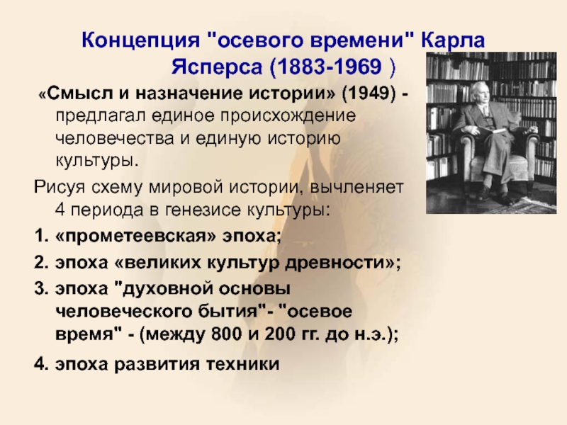 Какие периоды выделяет к ясперс рисуя схему мировой истории