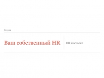 Ваш собственный HR