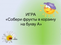 Интерактивная игра 