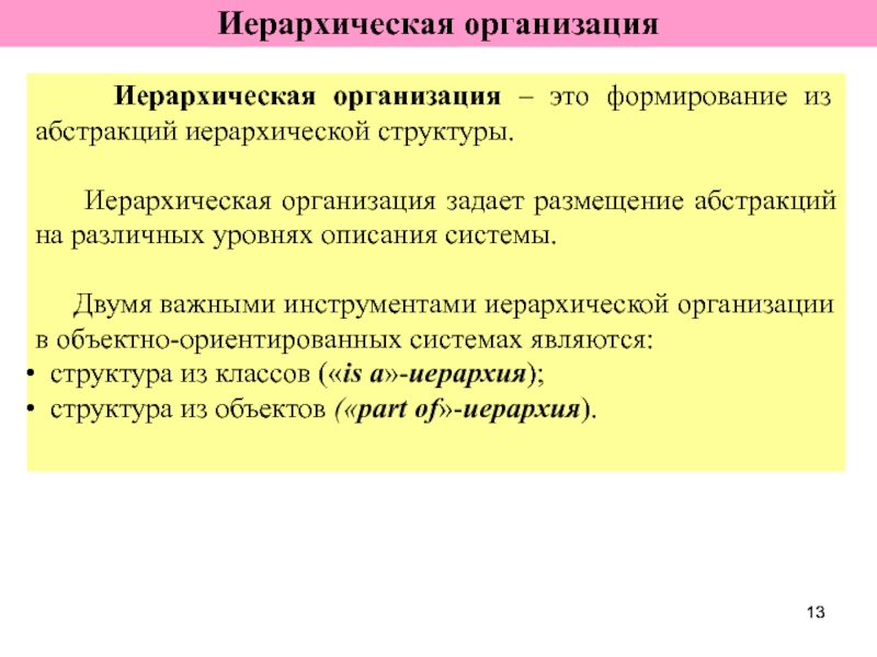 Иерархически организованной системы. Иерархическая организация. Иерархия в организации. Иерархия организации определяет. Иерархическая организация государства.