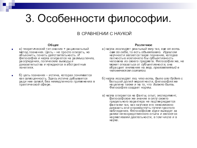 Философия исторически самый ранний способ познания. Характеристика философского знания.