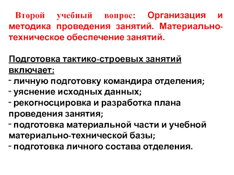 Подготовка к занятию включает. Обеспечение занятия. Тактико-строевое занятие время проведения. Методика организации и проведения занятий по инженерной подготовке. ФСИН планирование и проведение тактико-строевых занятий.