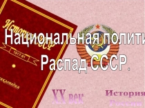История
России
XX век
Национальная политика.
Распад СССР