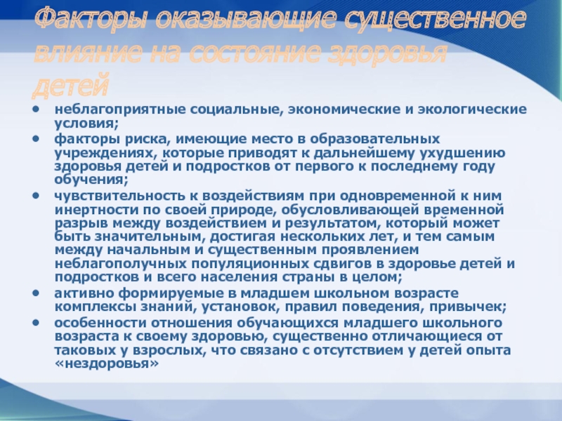 Опасные социально экономические факторы. Неблагоприятные социальные условия. Неблагоприятными условиями социального развития. Тяжести неблагоприятного детского опыта. Интеллектуальная восприимчивость обучающегося.