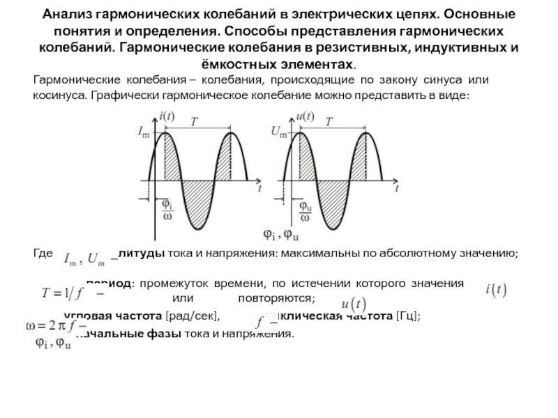 Анализ гармонических колебаний в электрических цепях. Основные понятия и определения. 