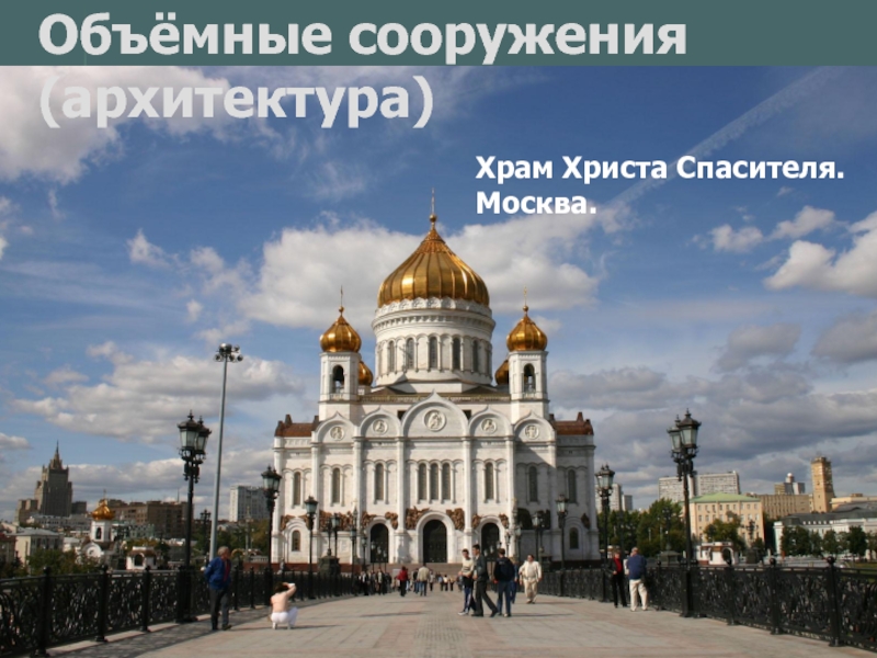 Храм Христа Спасителя. Москва.Объёмные сооружения (архитектура)