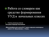 Работа со словарем как средство формирования УУД в начальных классах