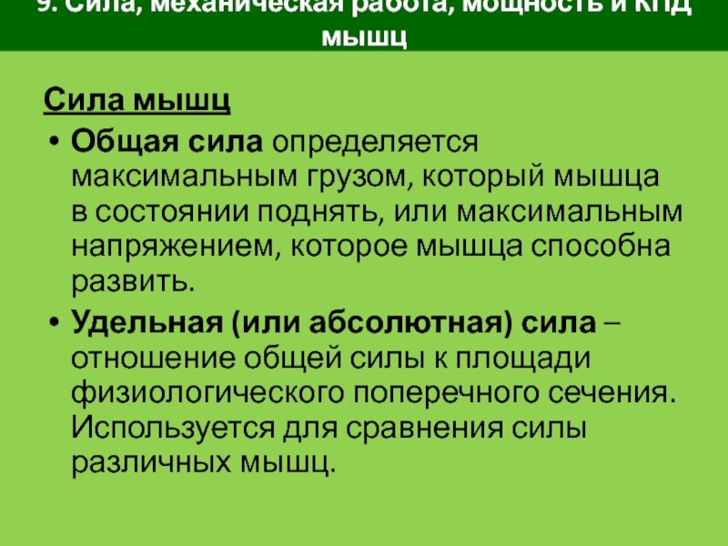 Общая сила. Абсолютная сила мышц. КПД мышечного сокращения. Работа мощность и сила мышц. Точность мышечных усилий определяется с помощью.