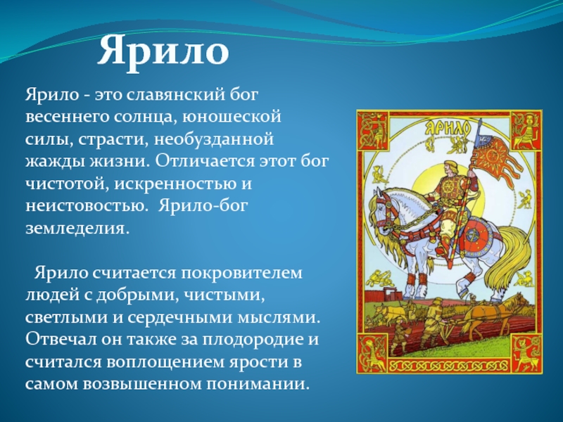 Бог ярило проводил с землей процесс. Ярило Славянский Бог. Ярило славянское божество. Ярило Бог славян презентация. Ярило-солнце Славянский Бог.