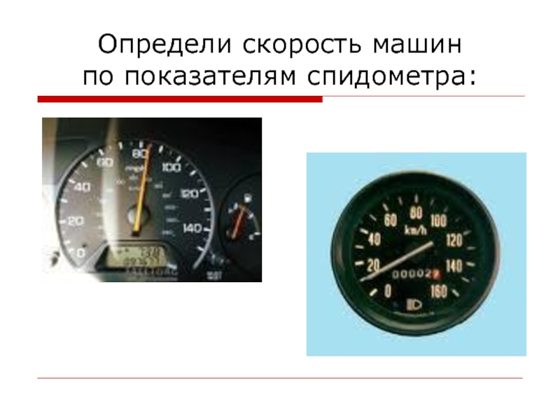 Определи по спидометру скорость движения каждой машины петерсон 3 класс