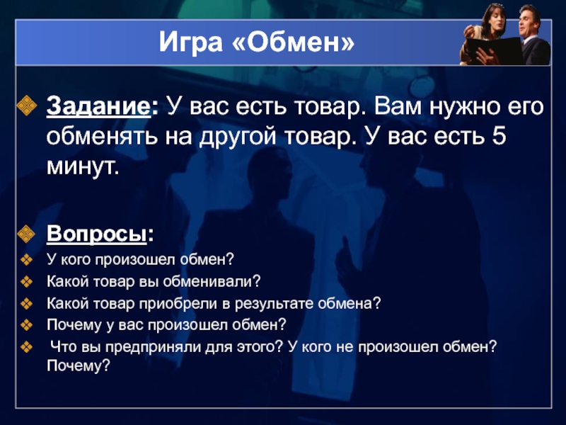 Обмен ответами. Игра обмен. Обмен заданиями. ТРЕЙД обмен игра. Произошел обмен.