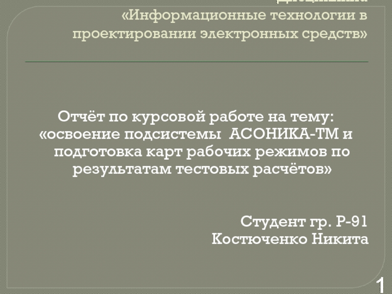 Автоматизированная система обеспечения надёжности и качества аппаратуры (АСОНИКА)