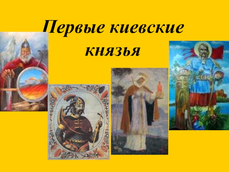Презентация Первые киевские князья 6 класс