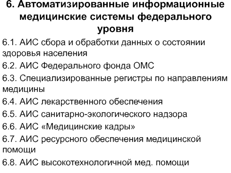 Аис сбор. Классификация АИС. Медицинские информационные системы цели. Роль медицинских информационных систем федерального уровня. АИС медосмотра.