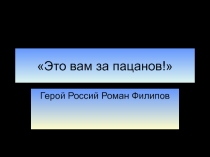 Это вам за пацанов!