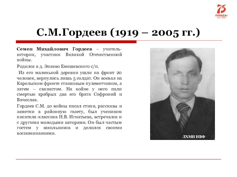 Доклад: Гордеев Вячеслав Михайлович