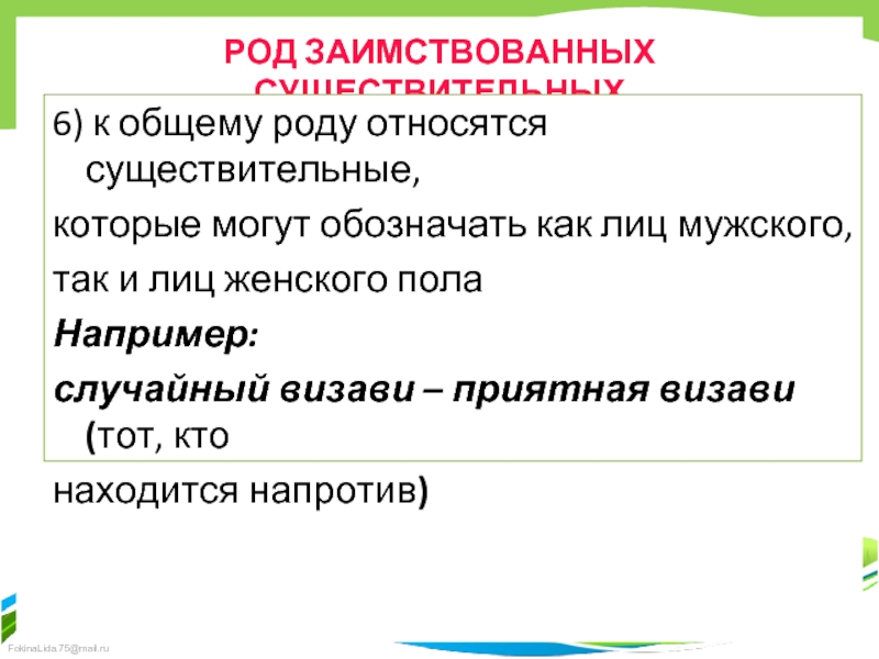 В употреблении род. Род заимствованных существительных. К общему роду относятся существительные. Визави род существительного.