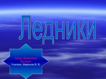 Ледники