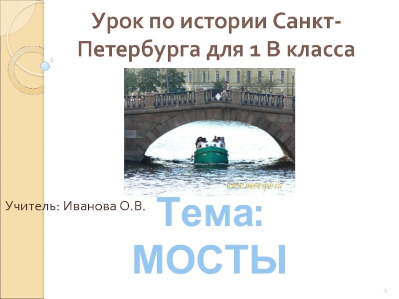 Презентация Мосты Санкт-Петербурга