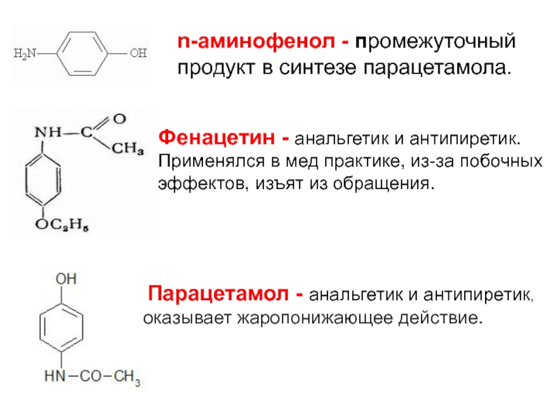 Парацетамол химия презентация