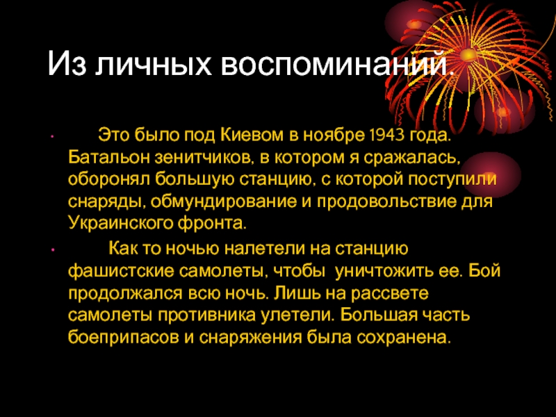 Из личных воспоминаний.    Это было под Киевом в ноябре 1943 года. Батальон зенитчиков, в