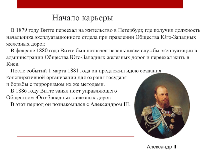 1879 год. Витте при Николае 2 должность. Витте должность при Александре 3. Витте и Александр 3. Витте Сергей Юльевич годы правления.