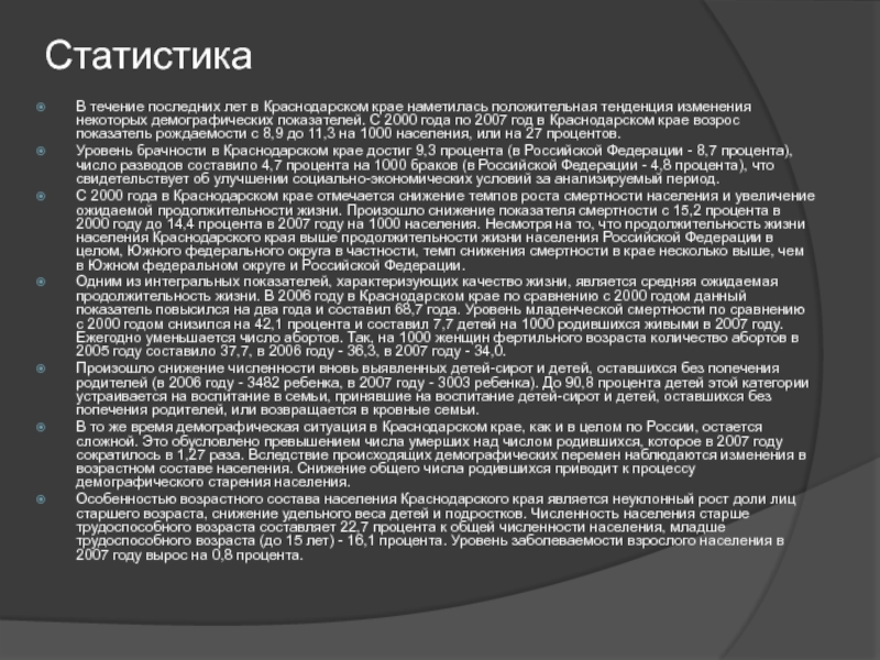 Элективный курс по Демографическим особенностям России на темы: Воронежская СтатистикаВ течение последних лет в Краснодарском крае наметилась положительная тенденция изменения СтатистикаВ течение последних лет в Краснодарском крае наметилась положительная тенденция изменения некоторых демографических показателей. С 2000 года