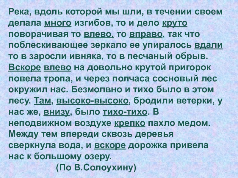 Текст вдоль. Река вдоль которой мы шли в течении. Река вдоль которой мы шли в течении своём делала. Река вдоль которой мы шли в течении своём делала много изгибов. Река вдоль которой мы шли то и дело.