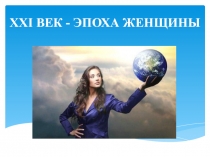 XXI ВЕК - ЭПОХА ЖЕНЩИНЫ