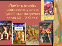 „Пам’ять століть, відтворена у слові (українська історична проза ХХ – ХХІ ст.) ”