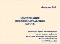 Содержание исследовательской работы