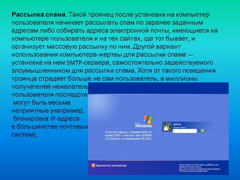 Либо адрес. Спам рассылка. Троянские программы бывают. Установка спама. Какие программы называют троянскими?.