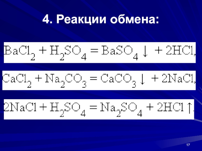 Реакция обмена химия 9 класс. Реакция обмена. Реакции обмена примеры. Химические реакции обмена примеры. Реакция обмена химия примеры.