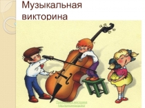 Музыкальная викторина