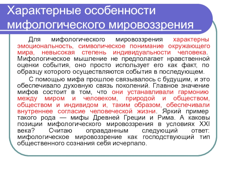 Для мировоззрения характерно. Особенности мифологического мышления. Характеристики мифологического мышления. Специфические особенности мифологического мировоззрения. Характеристика мифологического типа мышления.