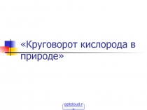 Круговорот кислорода в природе