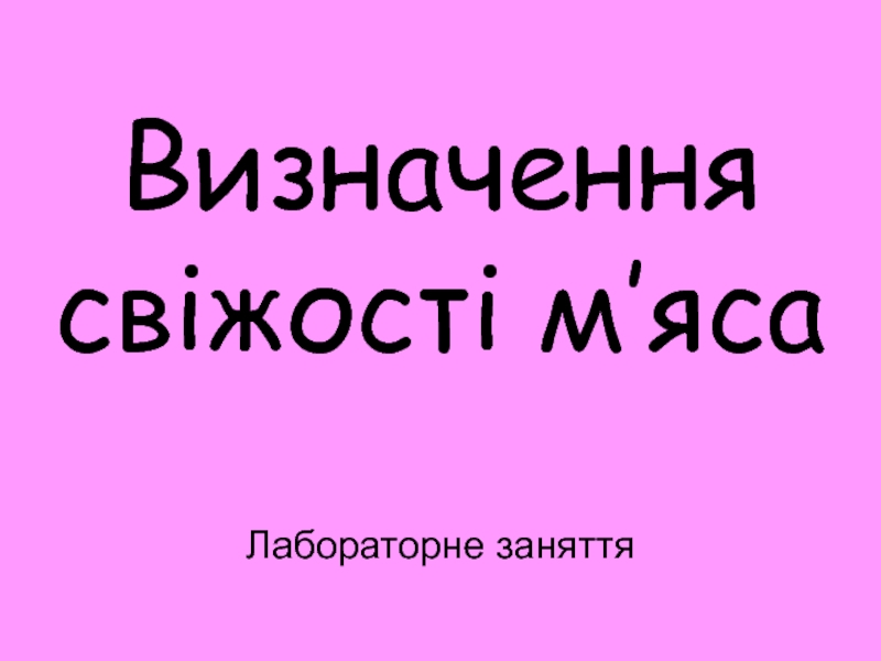 Визначення свіжості м’яса