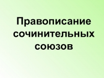 Правописание сочинительных союзов 7 класс