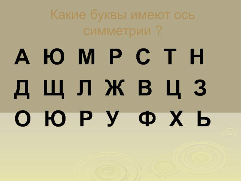 Буквы имеют цвет. Буквы имеющие ось симметрии. Какие буквы имеют ось симметрии. Какие из букв имеют ось симметрии. Какие буквы имеют осевую симметрию.