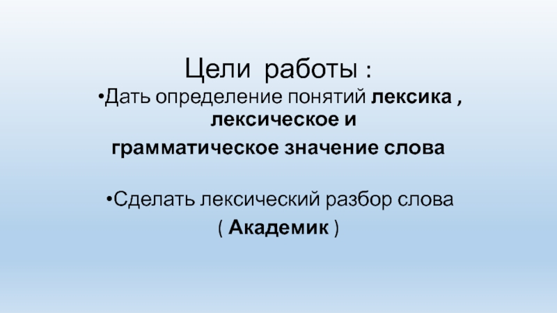 Слова академик. 1) Дайте определение понятию «лексика».. Сделать разбор лексического значения слова академик. Дать определение термину лексикон. Лексический анализ слова 5 класс.