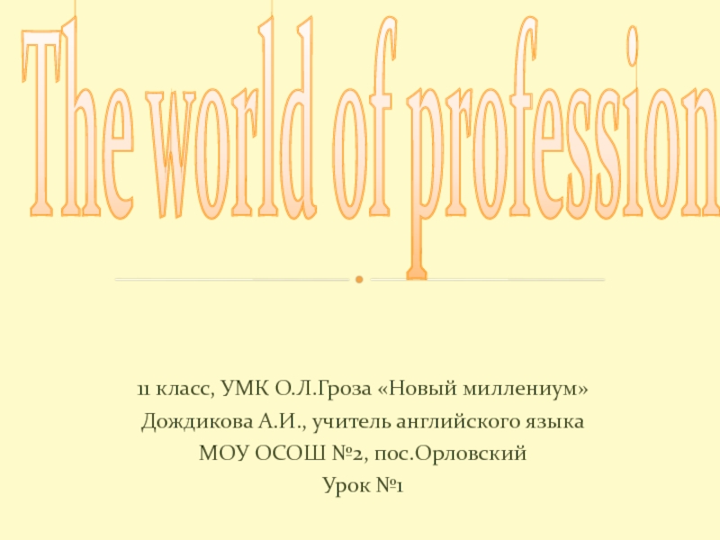 Презентация The world of professions